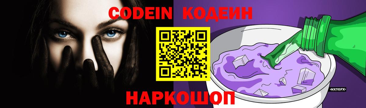Кодеин Purple Drank Ефремов